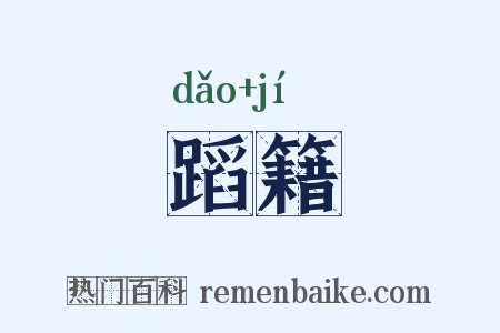 蹈籍是什么意思的图片
